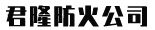企業(yè)文化-廊坊君隆防火材料有限公司-以質(zhì)量求生存，以信譽(yù)求發(fā)展